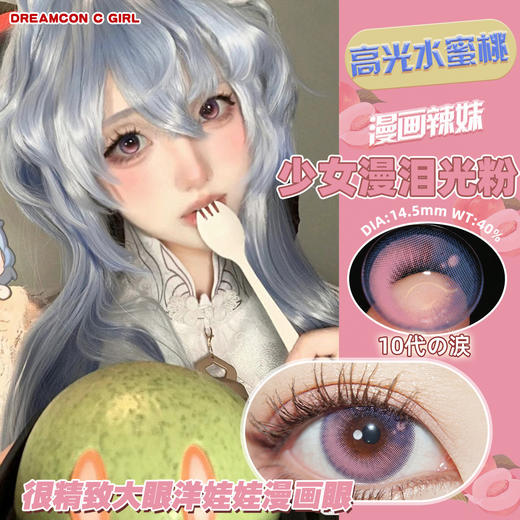 [韩国美瞳]DREAMCON C GIRL 韩国DC工厂大直径coser专用（2片） 商品图4