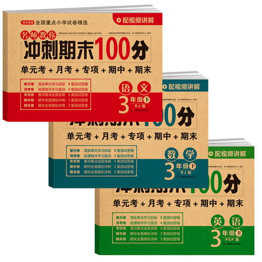 名师教你冲刺期末100分1-6年级（下册）单本  2-3年级语文数学，4年级和6年级英语发的26新版 商品图2