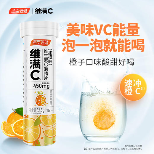 汤臣倍健  维满C维生素C泡腾片甜橙味15片*3支 商品图1