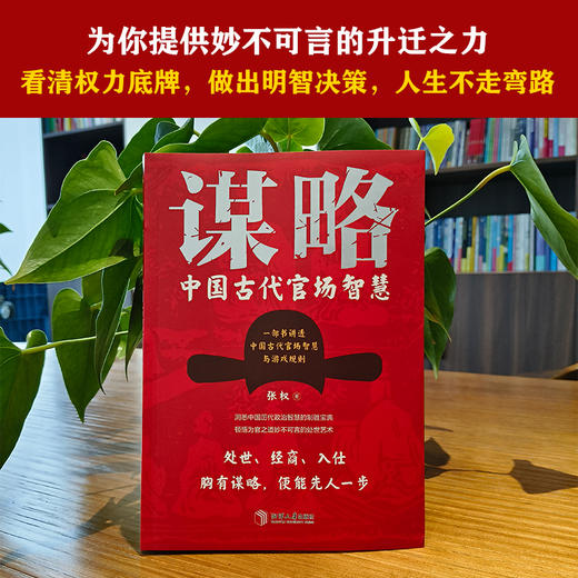 谋略 中国古代官场智慧 商品图2