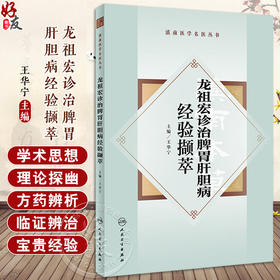 龙祖宏诊治脾胃肝胆病经验撷萃 王华宁 龙老学术思想临床经验方药辨析临证辨治撷英 中医药防治脾胃病9787117361675人民卫生出版社