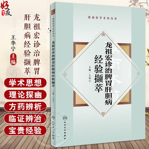 龙祖宏诊治脾胃肝胆病经验撷萃 王华宁 龙老学术思想临床经验方药辨析临证辨治撷英 中医药防治脾胃病9787117361675人民卫生出版社 商品图0