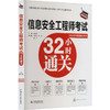 信息安全工程师考试32小时通关 商品缩略图0