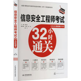 信息安全工程师考试32小时通关