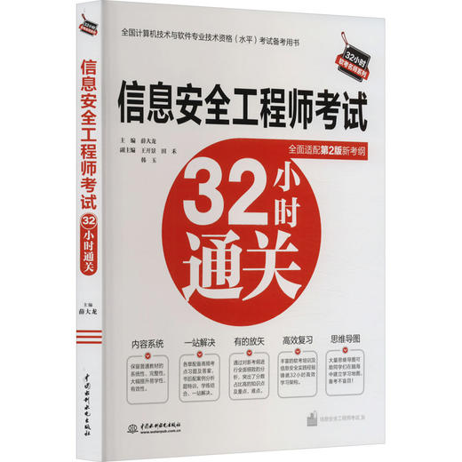 信息安全工程师考试32小时通关 商品图0