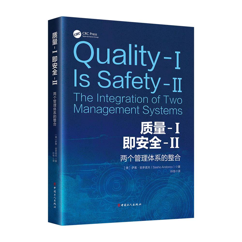【现货】质量-I即安全-II：两个管理体系的整合 团购咨询客服