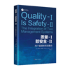 【现货】质量-I即安全-II：两个管理体系的整合 团购咨询客服 商品缩略图0
