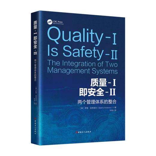 【现货】质量-I即安全-II：两个管理体系的整合 团购咨询客服 商品图0