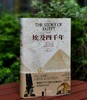 《埃及四千年：主宰世界历史进程的伟大文明》，精装，16开，[英]乔安.弗莱切著，浙江文艺出版社2020年一版九印，414页，定价118，售价53元。 商品缩略图0