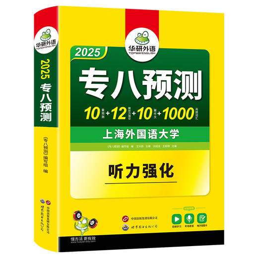 华研外语 备考2025 专八预测 英语专业八级模拟试卷听力填空词汇单词写作范文tem8历年真题阅读理解改错翻译语法专项训练书全套资料 商品图4