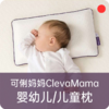 婴童深睡记忆枕头/爱尔兰ClevaMama可俐妈妈/预防偏扁头/吸湿透气【品牌方长沙发货】 商品缩略图0