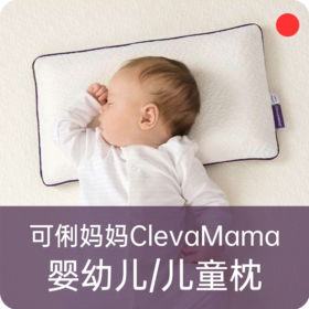 婴童深睡记忆枕头/爱尔兰ClevaMama可俐妈妈/预防偏扁头/吸湿透气【品牌方长沙发货】