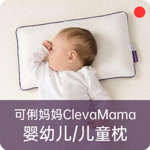 婴童深睡记忆枕头/爱尔兰ClevaMama可俐妈妈/预防偏扁头/吸湿透气【品牌方长沙发货】 商品图0