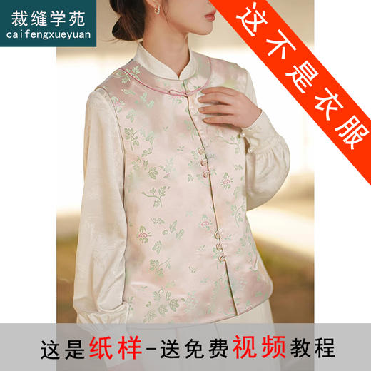 裁缝学苑AS249国风新中式马甲纸样背心女盘扣茶服唐装上衣打版裁剪样板 商品图0