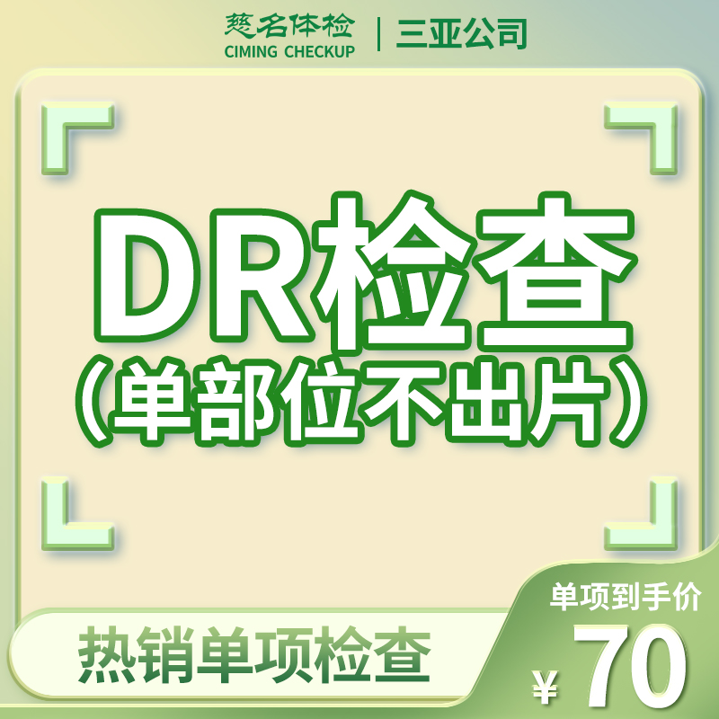 DR检查（单部位不出片）