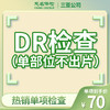 DR检查（单部位不出片） 商品缩略图0