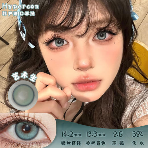 HYPERCON 艺术生 年抛 两片 14.2mm 参考着色 13.3mm 基弧 8.6 含水 38% 韩国进口 商品图0