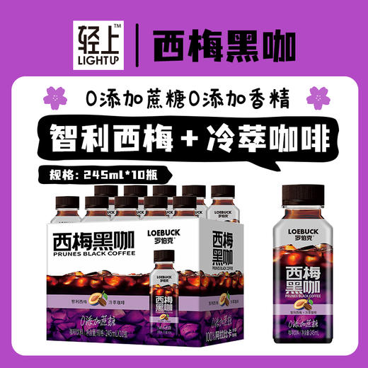 轻上西梅黑咖阿拉比卡豆即饮咖啡饮料245ml*10瓶 商品图1