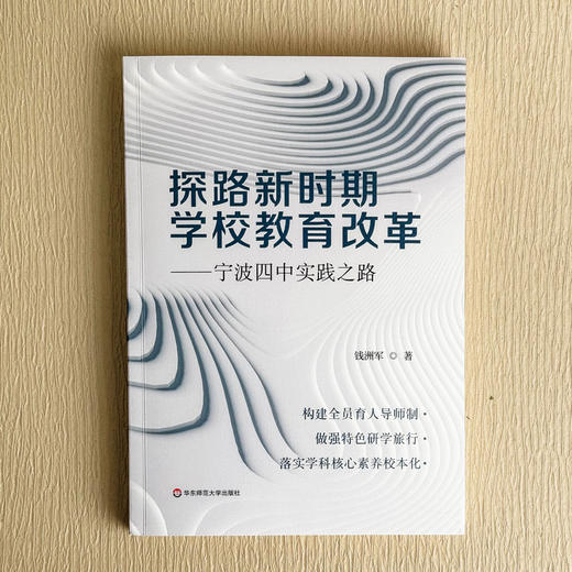 探路新时期学校教育改革 宁波四中实践之路 全员育人导师制构建 商品图1