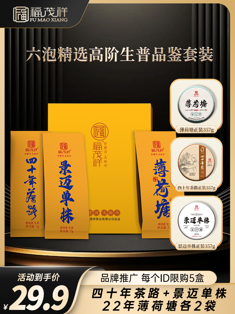 【品牌推广】【品鉴装】店铺品质典范 精选6泡高阶生普 四十年茶路+22年薄荷塘+景迈单株各2泡 共42g