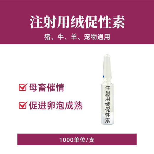 母牛不发情促发情套餐配种药排卵药绒促性素兽用ade注射孕马血清 商品图4