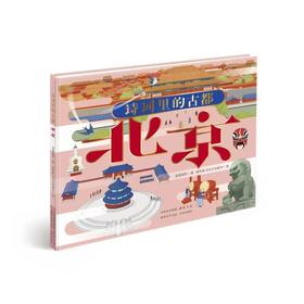 诗词里的古都 北京