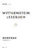 维特根斯坦选读（中英德文对照版） 商品缩略图1