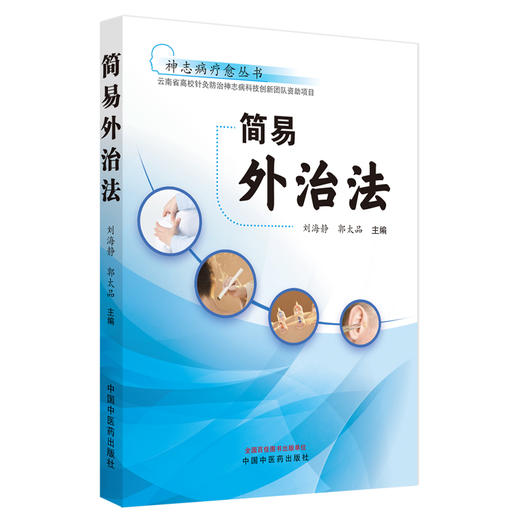 简易外治法源 刘海静 郭太品 神志病疗愈丛书 常用中医简易外治法 艾灸推拿拔罐 中医学术书籍 中国中医药出版社9787513278638 商品图1