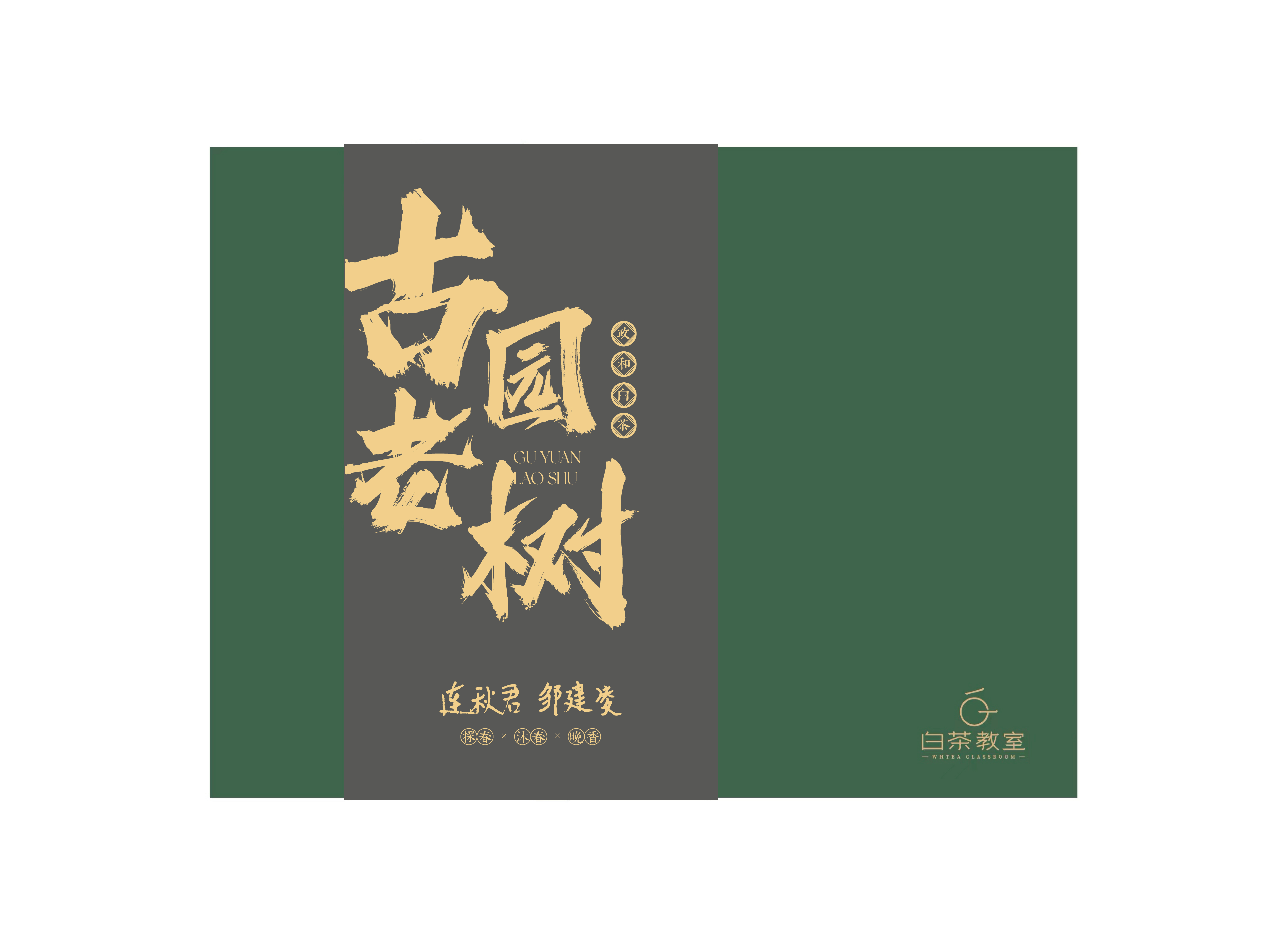 山场主人│邹建凌、连秋君的三泡茶