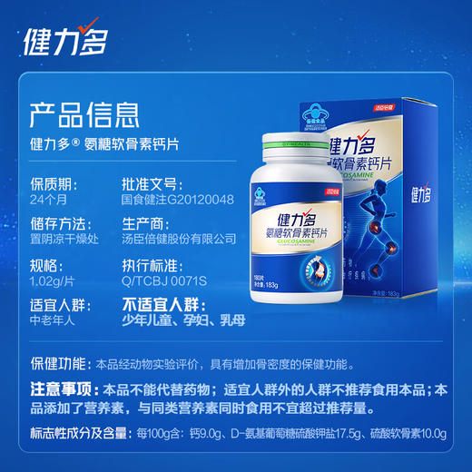 汤臣倍健  健力多氨糖软骨素钙片180片 商品图2