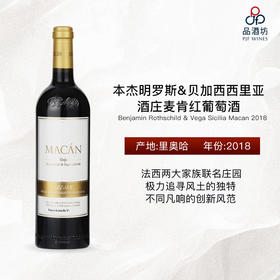 2018 Benjamin Rothschild & Vega Sicilia Macan 本杰明罗斯&贝加西西里亚酒庄麦肯红葡萄酒
