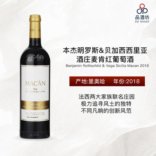 2018 Benjamin Rothschild & Vega Sicilia Macan 本杰明罗斯&贝加西西里亚酒庄麦肯红葡萄酒 商品图0