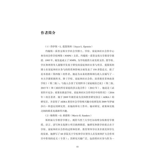 塑造成功的学生：学校、家庭与社区合作行动指南（第四版）/[美]乔伊斯·爱泼斯坦主编/周兴平 程含蓉 华璠/浙江大学出版社 商品图3