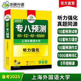 华研外语 备考2025 专八预测 英语专业八级模拟试卷听力填空词汇单词写作范文tem8历年真题阅读理解改错翻译语法专项训练书全套资料