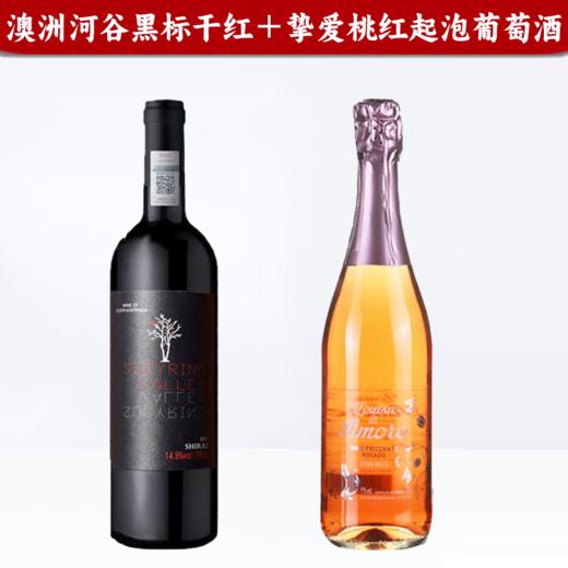 【特惠组合】澳洲河谷黑标干红＋挚爱桃红起泡葡萄酒 商品图0