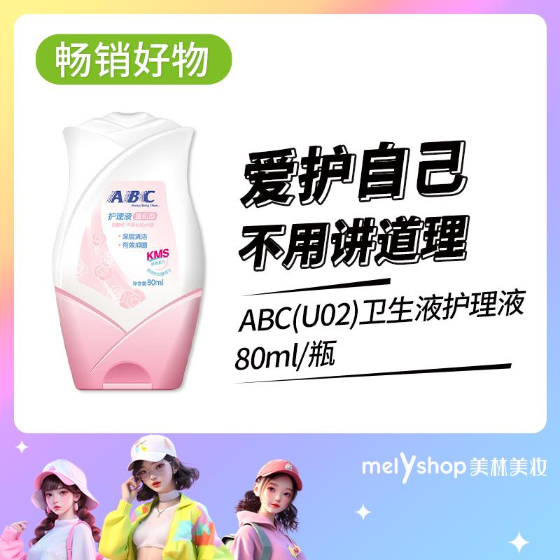 2N ABC(U02)卫生巾护理液80ML    9302013