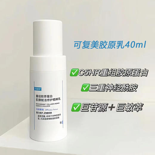 可复美胶原乳40ml重组胶原蛋白肌御赋活修护精粹乳 商品图0