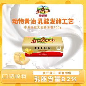 【中欧班列精选】荷兰进口德洛丽丝淡味黄油卷涂抹面包有盐/无盐250g/袋 QB