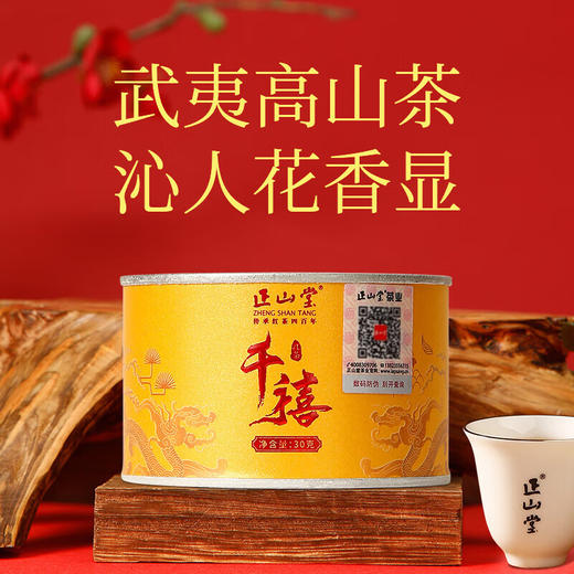 正山堂 千禧30g 武夷山桐木关正山小种特级茶叶罐装送礼礼品 商品图0