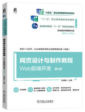 wangye设计与制作教程——Web前端开发（第6版）