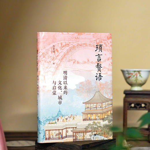 大学问 琐言赘语:明清以来的文化、城市与启蒙 李孝悌/著 商品图0