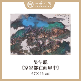 【横幅】吴洁聪山水原作 46x67cm（2.7平尺） 手绘纸本宣纸国画《家家都在画屏中》《落花时节又忆君》本期直播特供2张 限时限量 优惠售完即止！