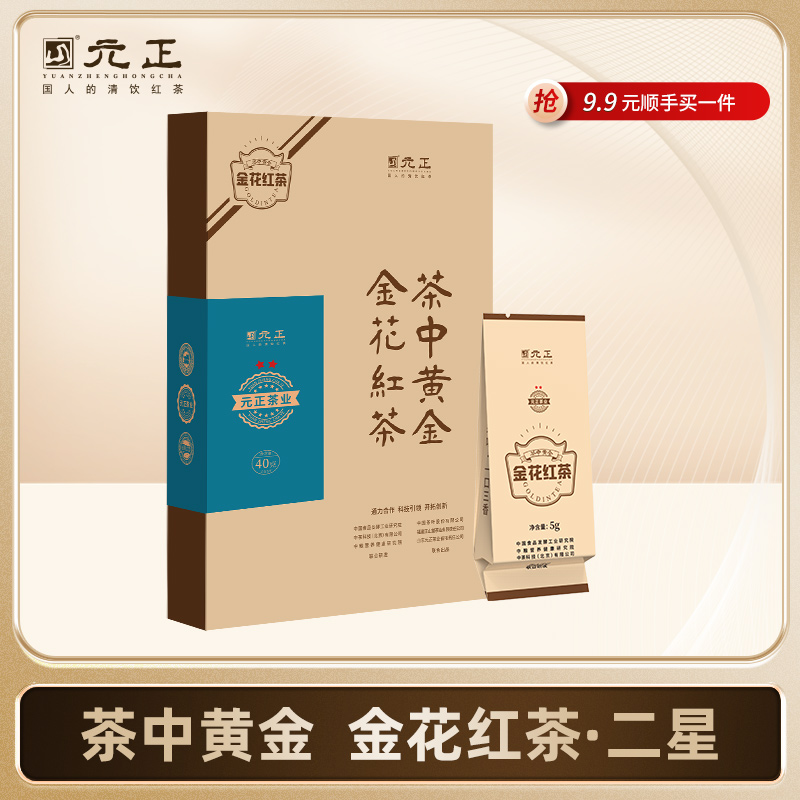 【元正正品】茶中黄金 金花红茶·二星40g*4盒