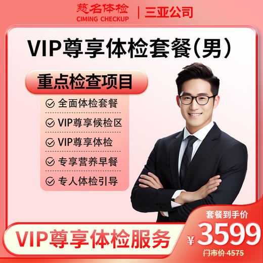 VIP尊享套餐（男士） 商品图0