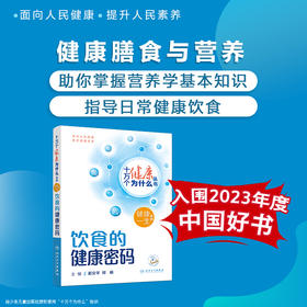 十万个健康为什么丛书——饮食的健康密码（配增值）9787117350716