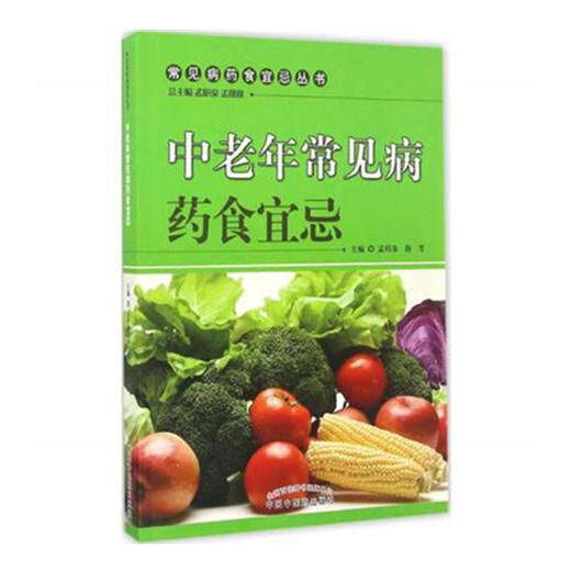 中老年常见病药食宜忌【孟昭泉， 路芳】 商品图1
