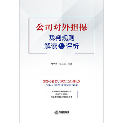 公司对外担保裁判规则解读与评析 马永林 蔡正建编著 法律出版社 商品图1