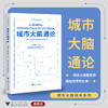 城市大脑通论——城市大脑是杭州献给世界的礼物/城市大脑读本系列/罗卫东主编/方洁 颜晖 杨武剑副主编/浙江大学出版社 商品缩略图0