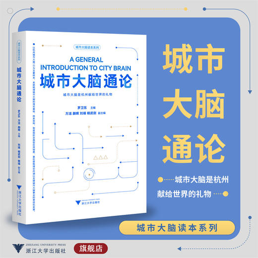 城市大脑通论——城市大脑是杭州献给世界的礼物/城市大脑读本系列/罗卫东主编/方洁 颜晖 杨武剑副主编/浙江大学出版社 商品图0