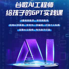 《谷歌AI工程师给孩子的GPT实践课》